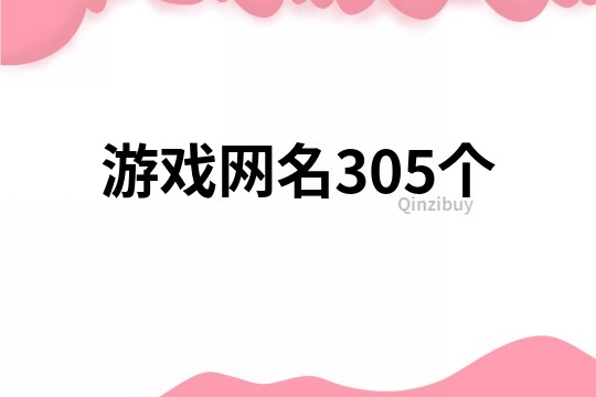 游戏网名305个