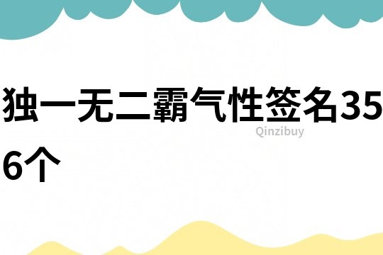 独一无二霸气性签名356个