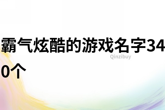 霸气炫酷的游戏名字340个