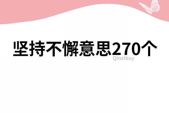 坚持不懈意思270个