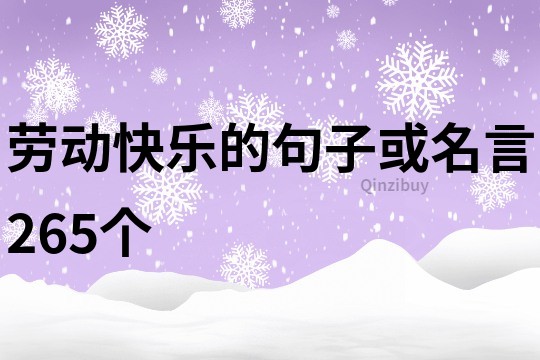 劳动快乐的句子或名言265个