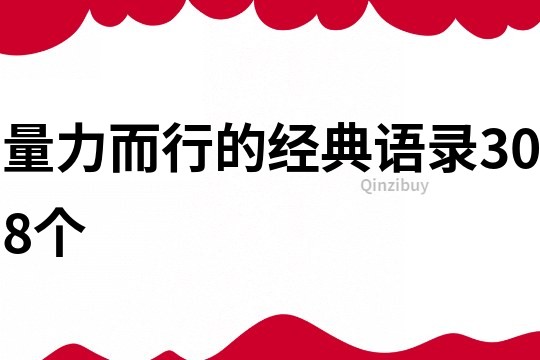 量力而行的经典语录308个