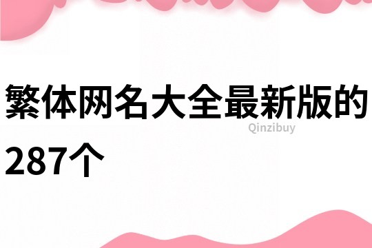 繁体网名大全最新版的287个