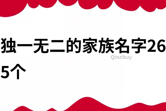 独一无二的家族名字265个