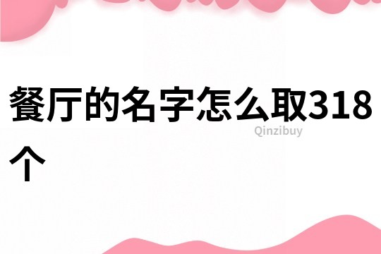 餐厅的名字怎么取318个