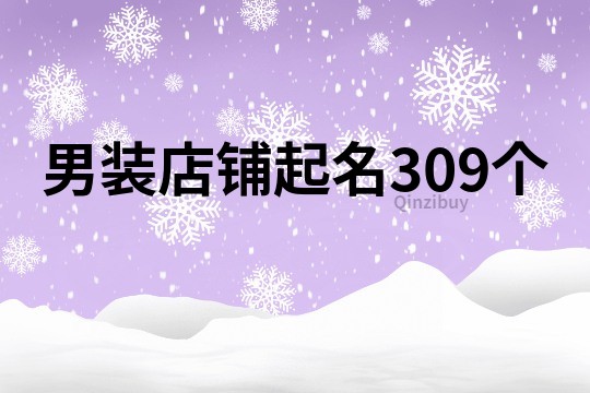 男装店铺起名309个