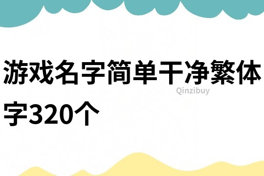 游戏名字简单干净繁体字320个