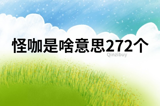 怪咖是啥意思272个