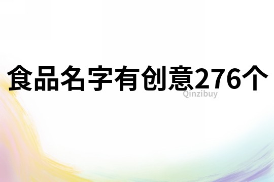 食品名字有创意276个