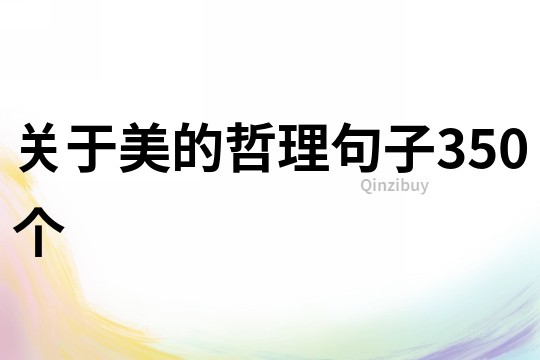 关于美的哲理句子350个