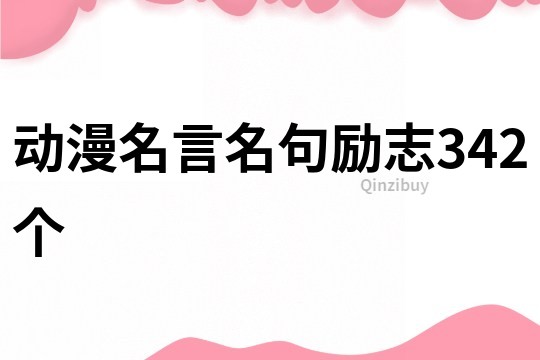 动漫名言名句励志342个