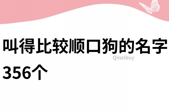 叫得比较顺口狗的名字356个