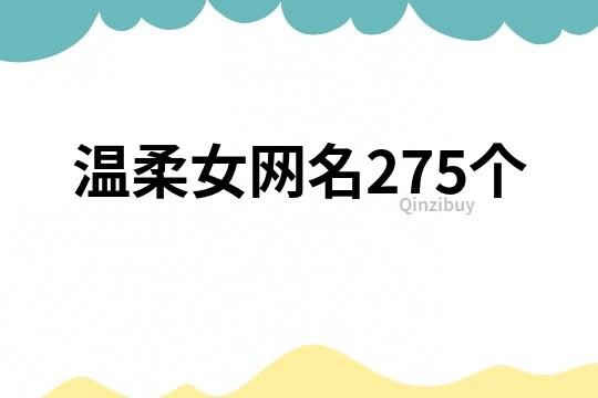 温柔女网名275个