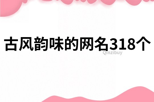 古风韵味的网名318个