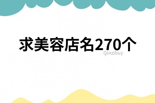 求美容店名270个