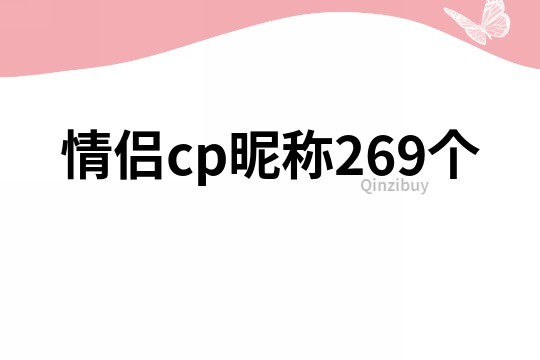 情侣cp昵称269个