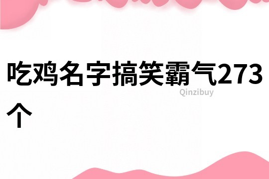 吃鸡名字搞笑霸气273个