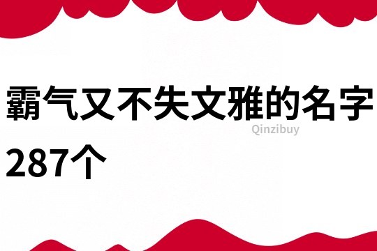 霸气又不失文雅的名字287个