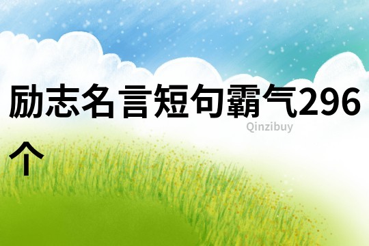 励志名言短句霸气296个