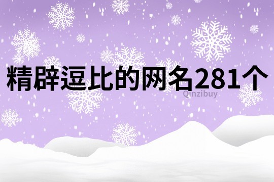 精辟逗比的网名281个