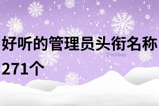 好听的管理员头衔名称271个