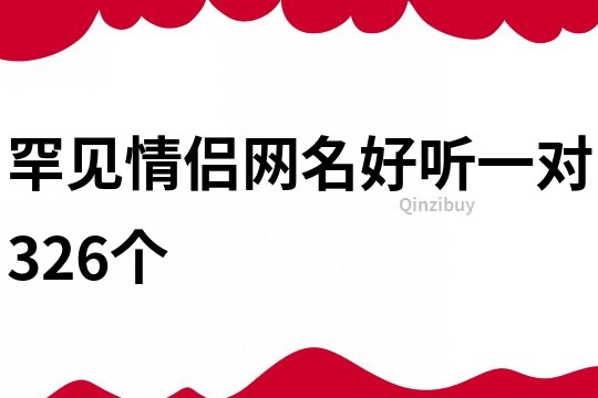 罕见情侣网名好听一对326个