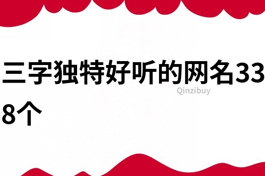 三字独特好听的网名338个