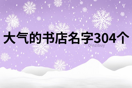 大气的书店名字304个