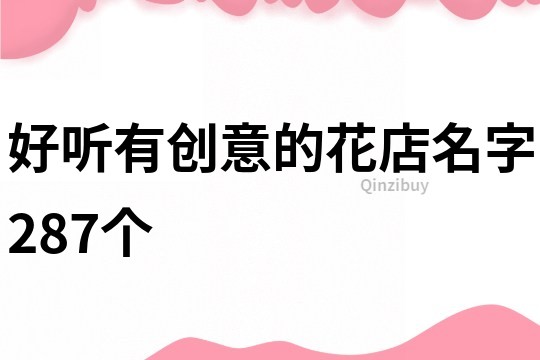 好听有创意的花店名字287个