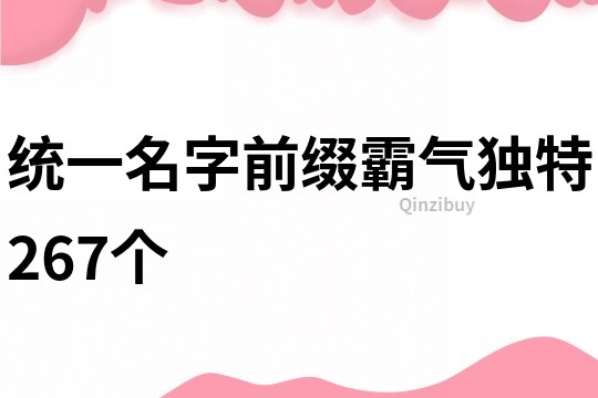 统一名字前缀霸气独特267个