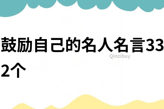 鼓励自己的名人名言332个