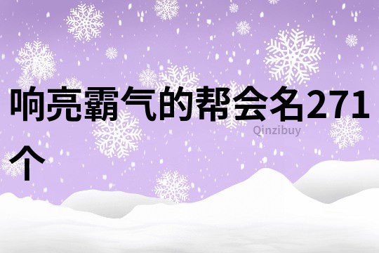 响亮霸气的帮会名271个