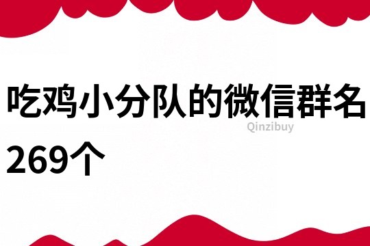 吃鸡小分队的微信群名269个