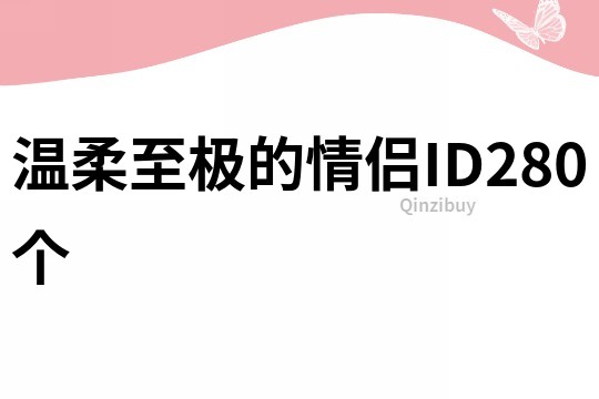 温柔至极的情侣ID280个