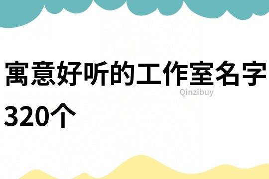 寓意好听的工作室名字320个