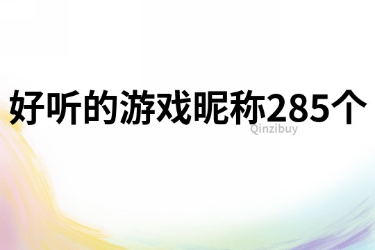 好听的游戏昵称285个