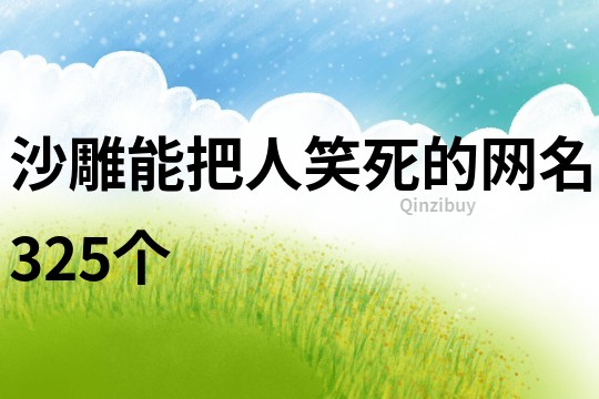 沙雕能把人笑死的网名325个