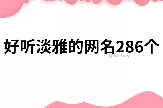 好听淡雅的网名286个