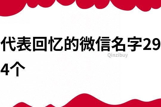 代表回忆的微信名字294个