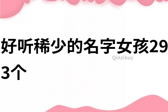 好听稀少的名字女孩293个