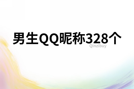 男生QQ昵称328个