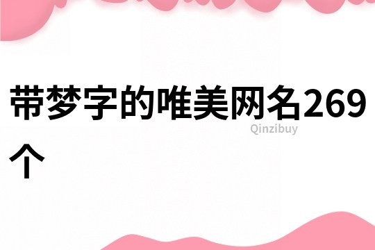 带梦字的唯美网名269个