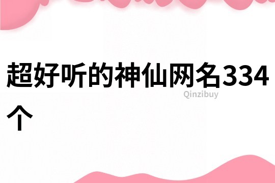 超好听的神仙网名334个