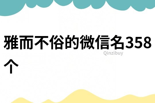 雅而不俗的微信名358个