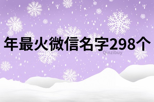 年最火微信名字298个