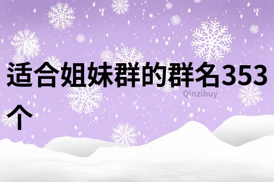 适合姐妹群的群名353个