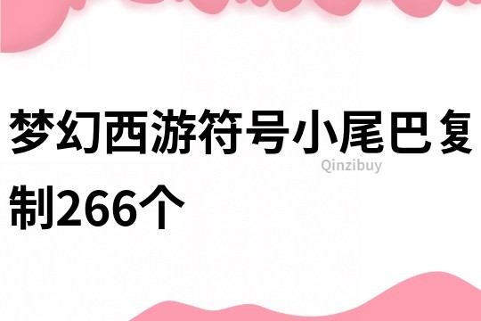 梦幻西游符号小尾巴复制266个