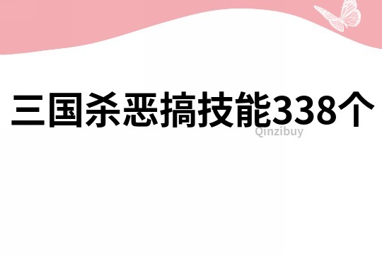 三国杀恶搞技能338个