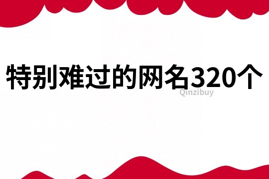 特别难过的网名320个