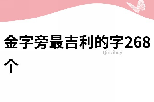 金字旁最吉利的字268个